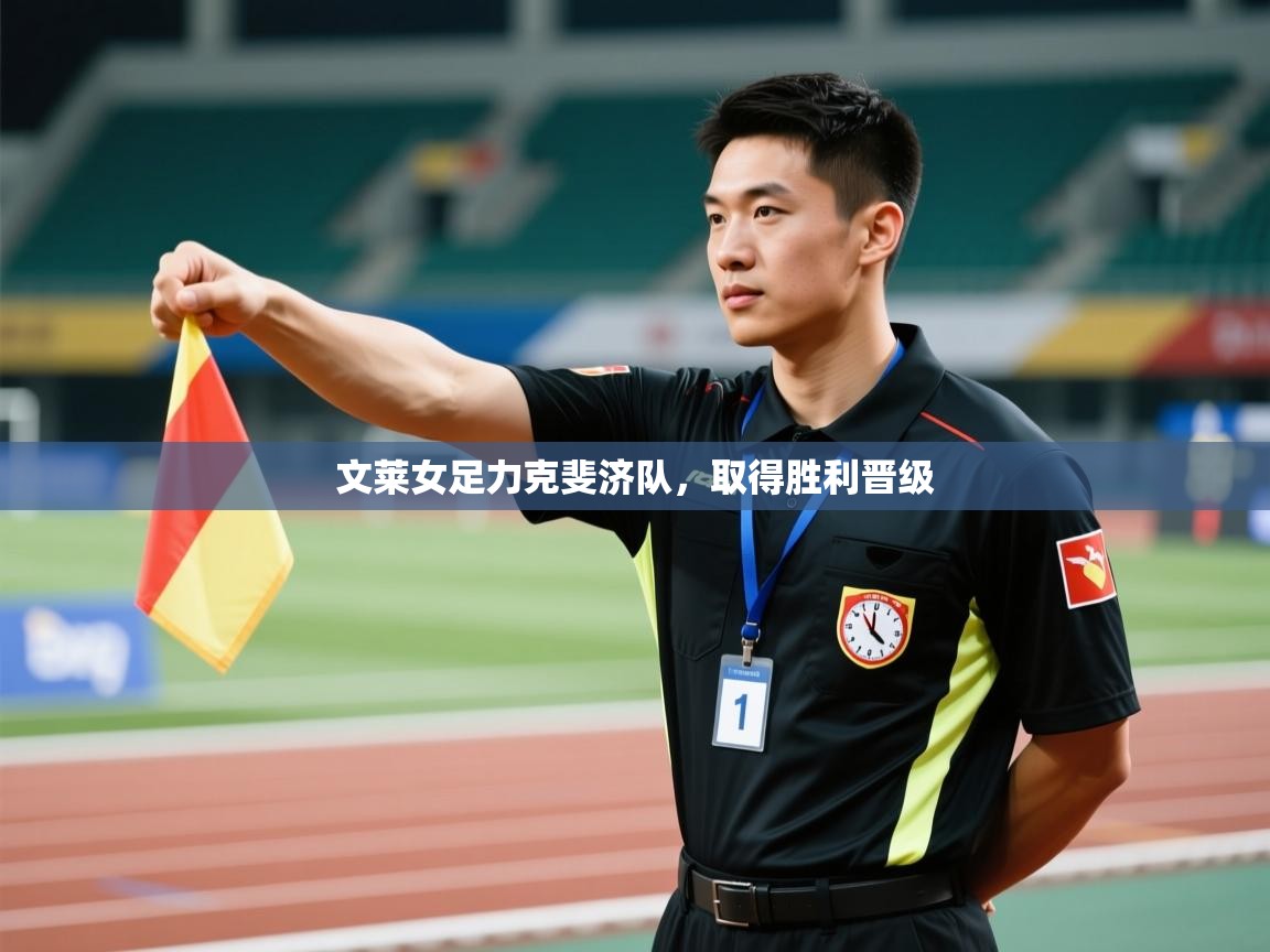 文莱女足力克斐济队,取得胜利晋级 第1张