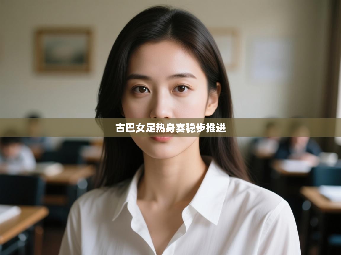 古巴女足热身赛稳步推进 第2张