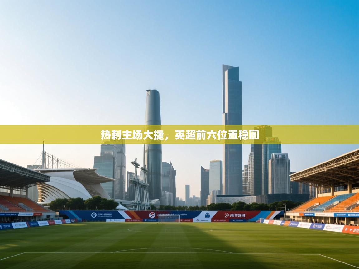 热刺主场大捷，英超前六位置稳固  第2张