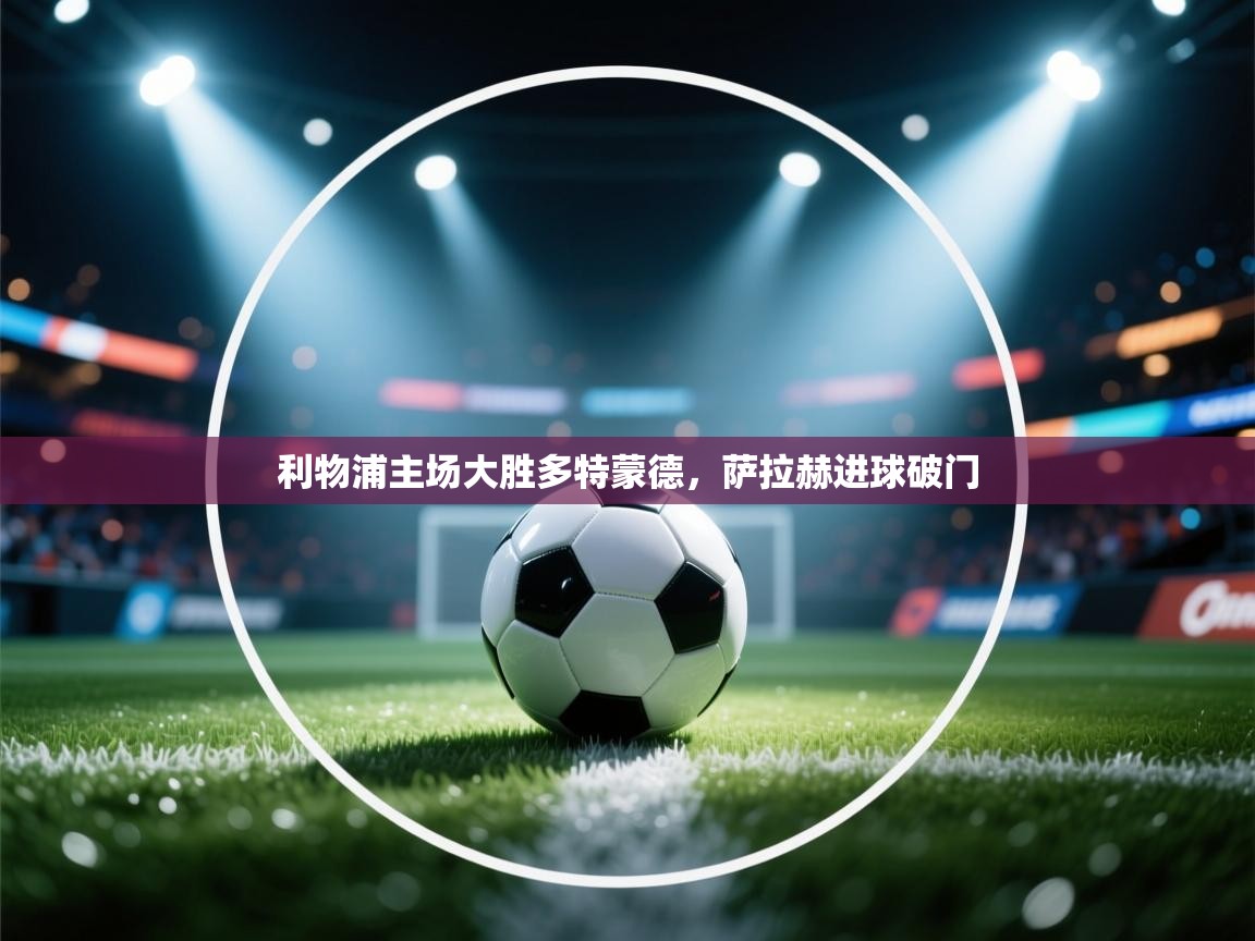 利物浦主场大胜多特蒙德，萨拉赫进球破门  第2张