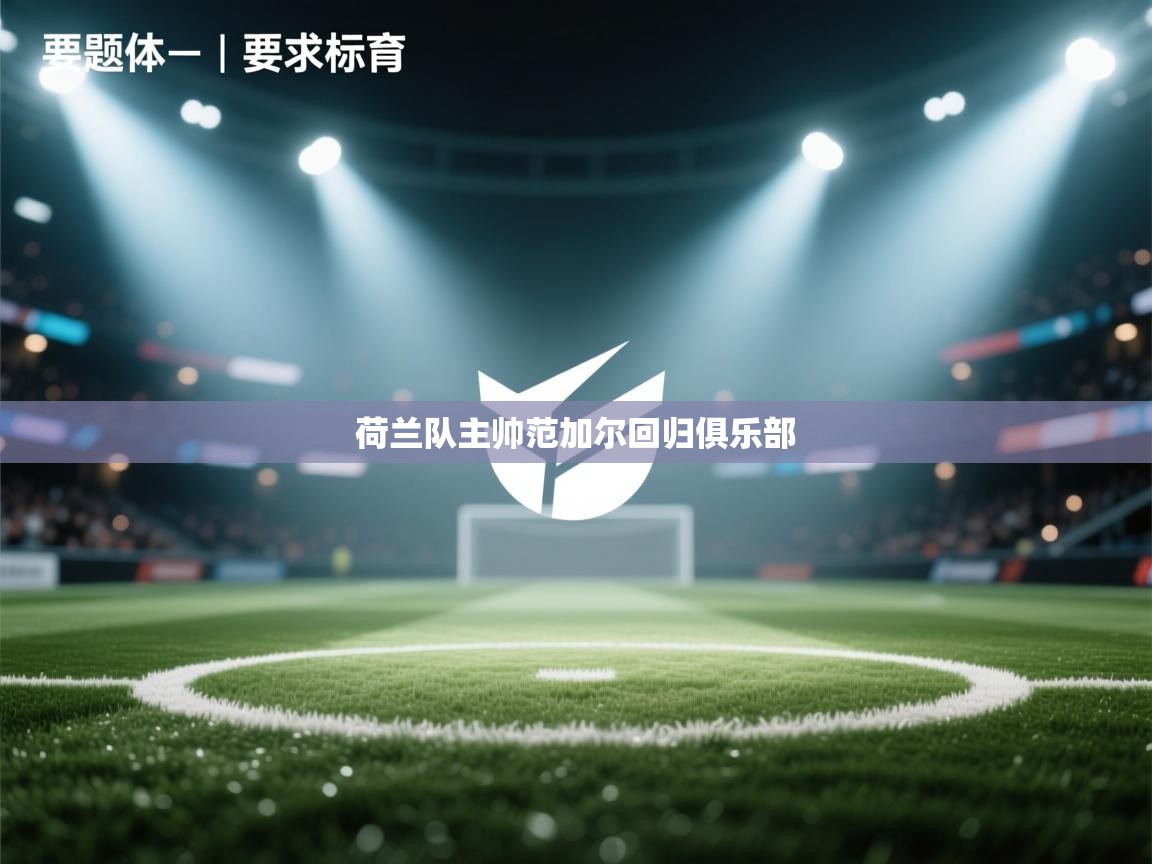 荷兰队主帅范加尔回归俱乐部 第1张