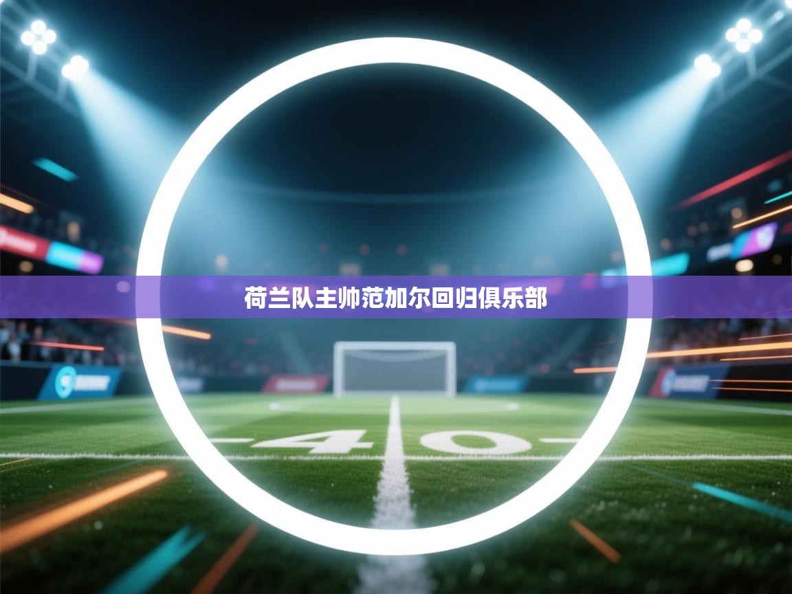 荷兰队主帅范加尔回归俱乐部 第2张