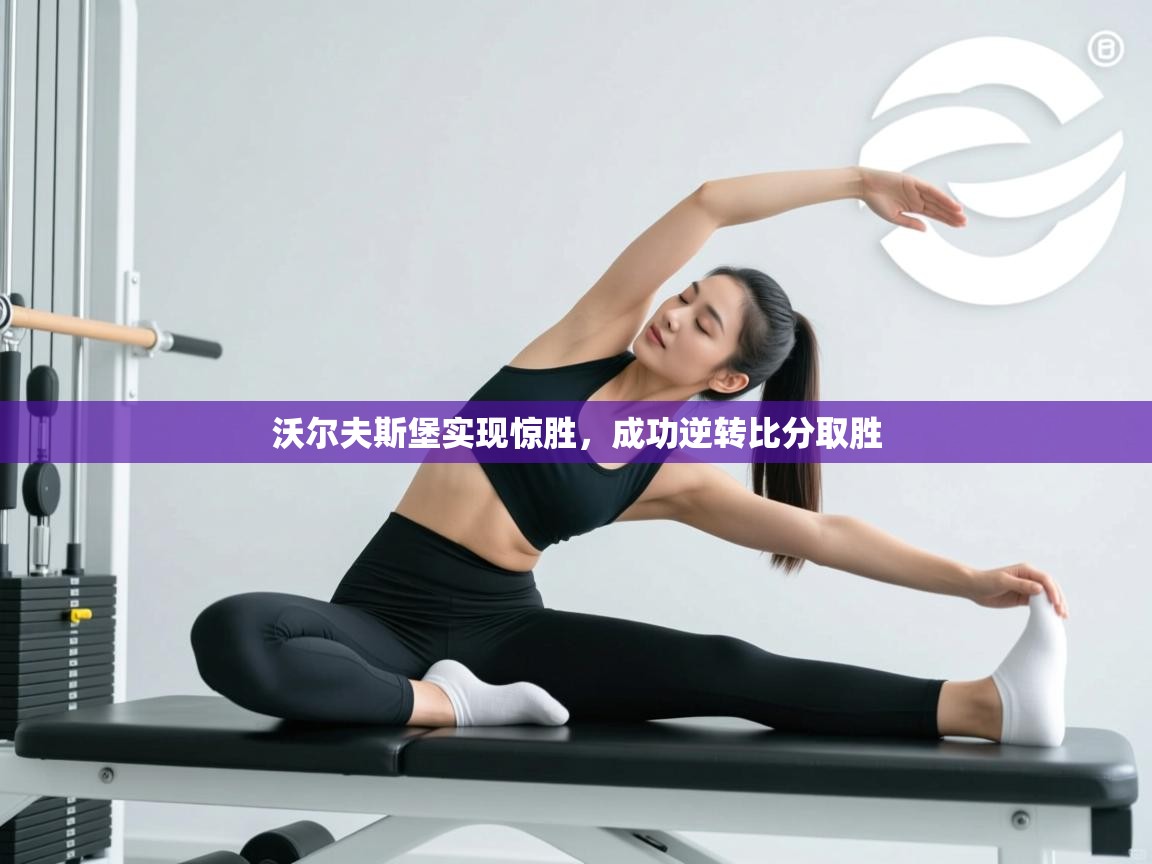 沃尔夫斯堡实现惊胜，成功逆转比分取胜  第2张