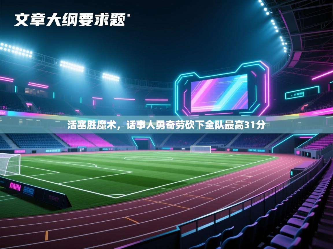 活塞胜魔术,话事人勇奇劳砍下全队最高31分 第1张