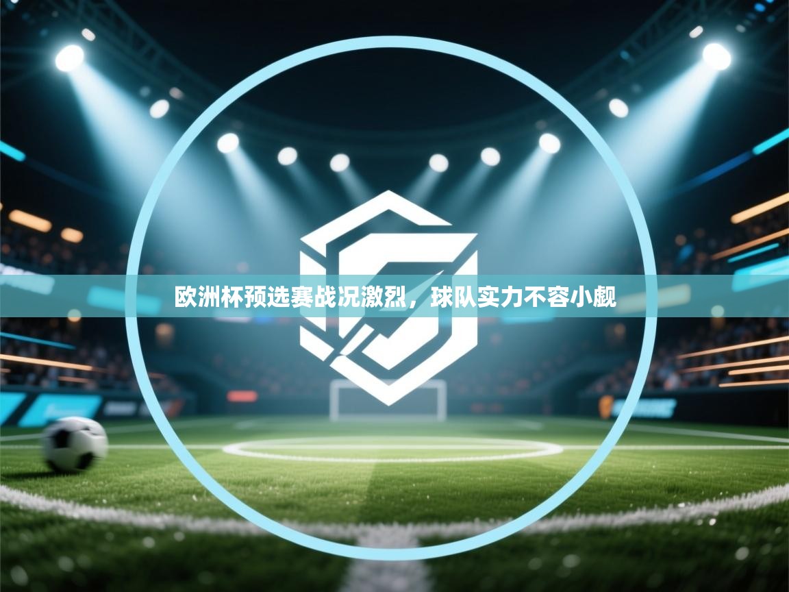欧洲杯预选赛战况激烈，球队实力不容小觑  第2张