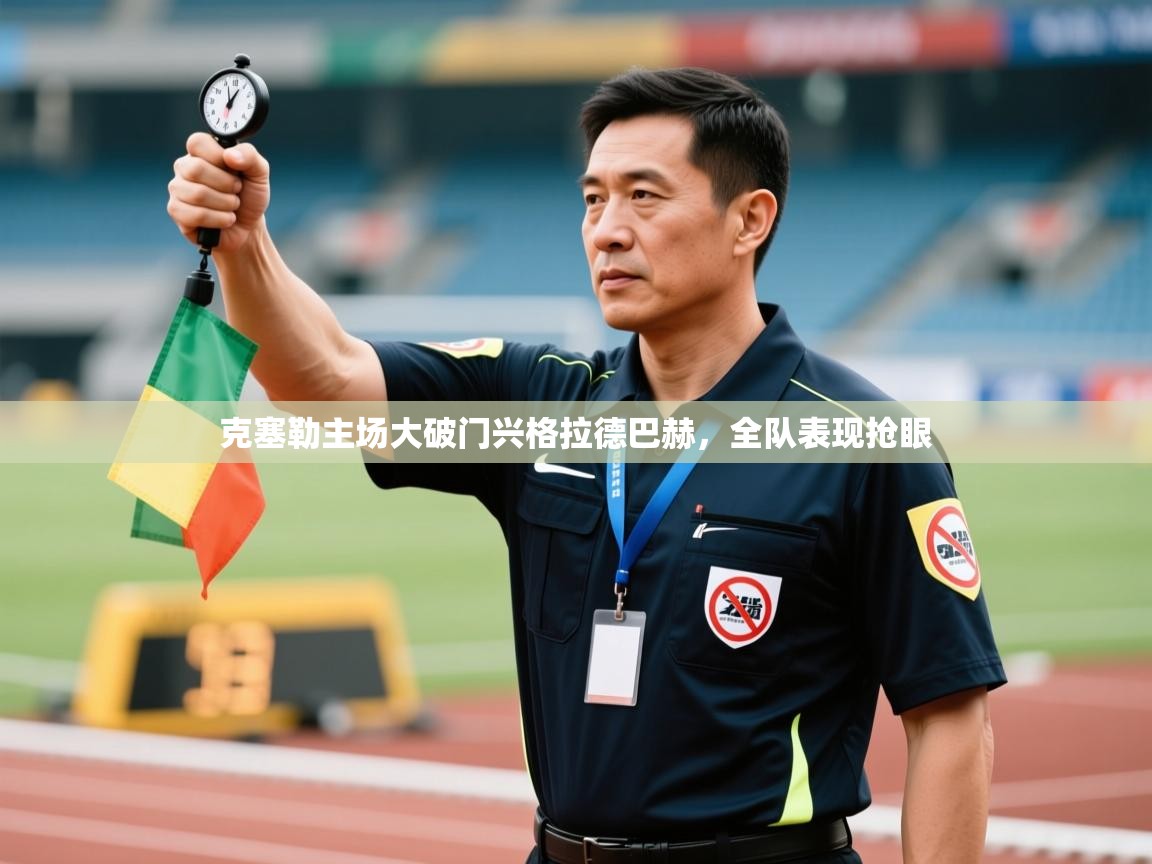 克塞勒主场大破门兴格拉德巴赫，全队表现抢眼  第2张