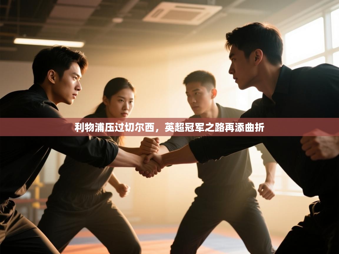 利物浦压过切尔西,英超冠军之路再添曲折 第2张