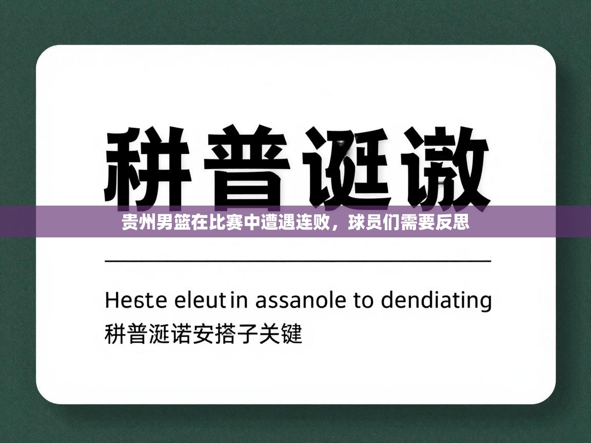 贵州男篮在比赛中遭遇连败，球员们需要反思  第1张