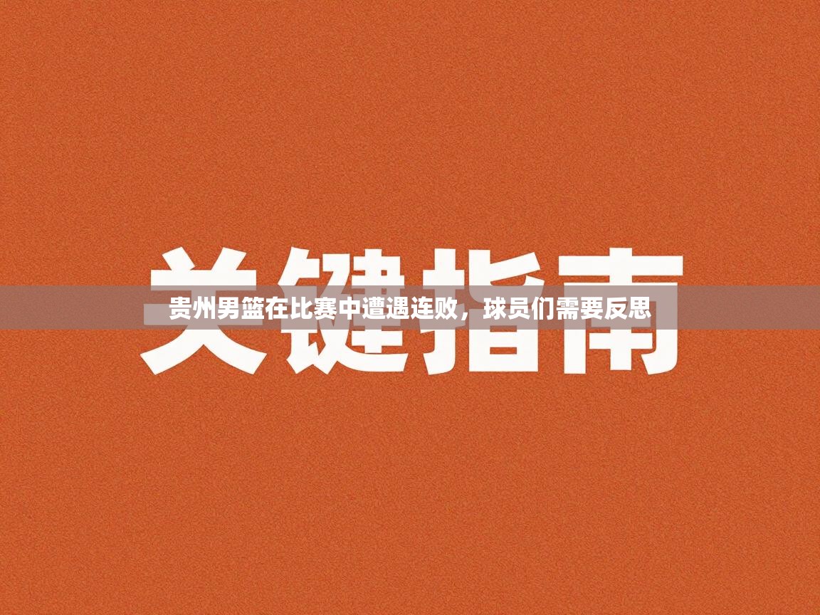 贵州男篮在比赛中遭遇连败，球员们需要反思  第2张