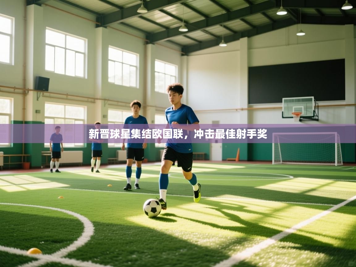 新晋球星集结欧国联,冲击最佳射手奖 第2张