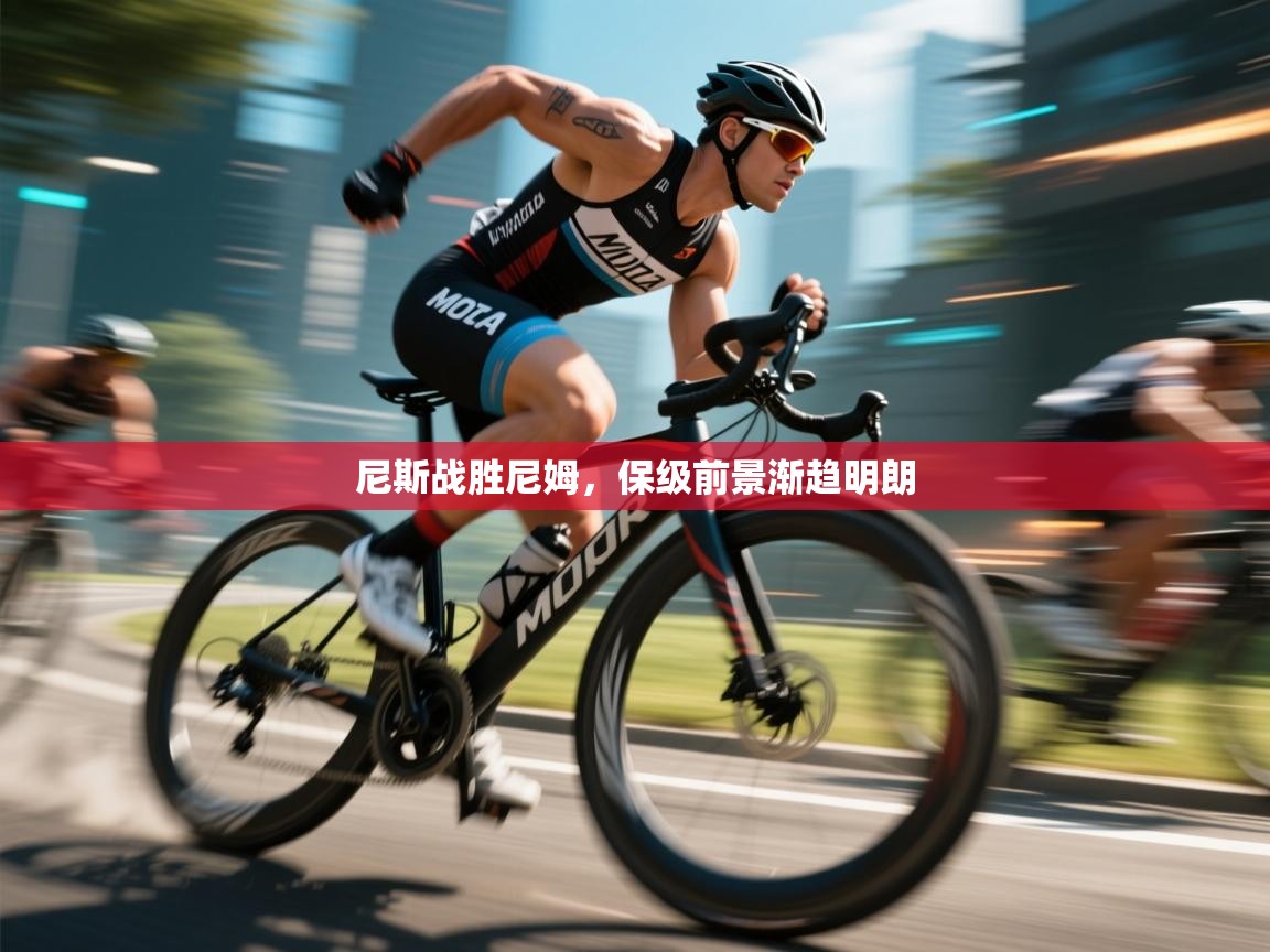 尼斯战胜尼姆,保级前景渐趋明朗 第2张