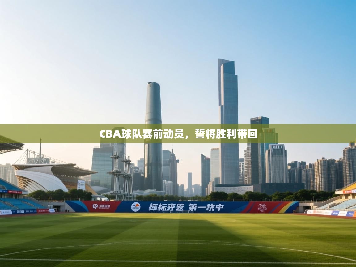 CBA球队赛前动员,誓将胜利带回 第2张