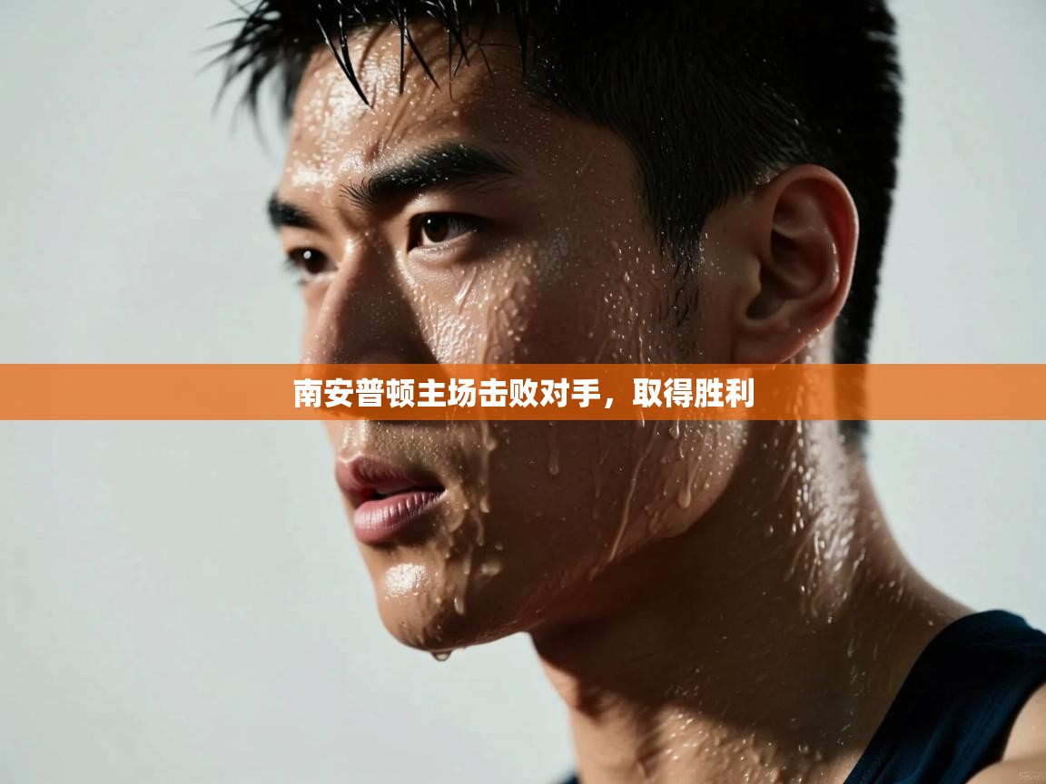 南安普顿主场击败对手,取得胜利 第1张