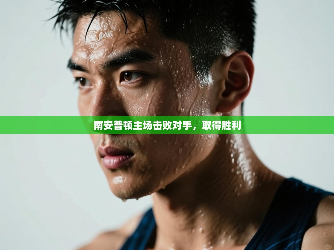 南安普顿主场击败对手,取得胜利 第2张