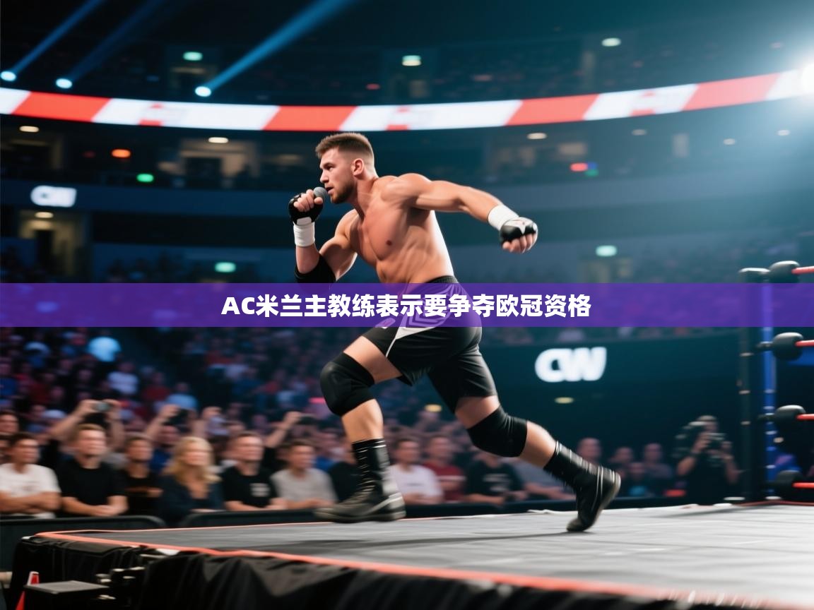 AC米兰主教练表示要争夺欧冠资格 第1张