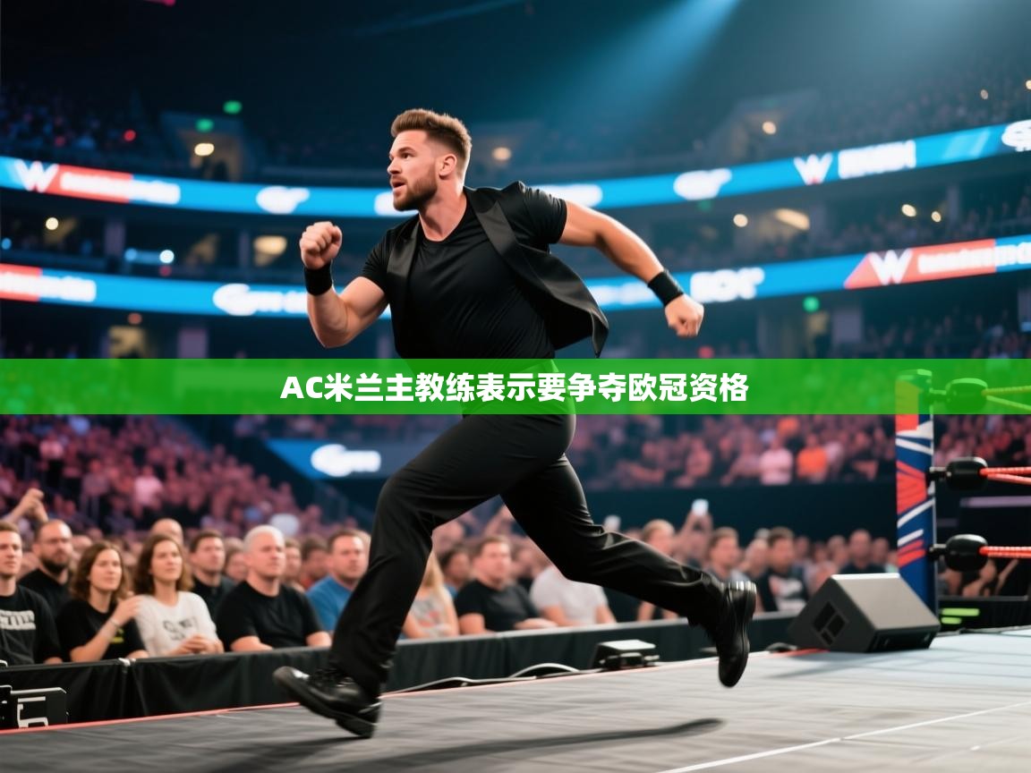 AC米兰主教练表示要争夺欧冠资格 第2张