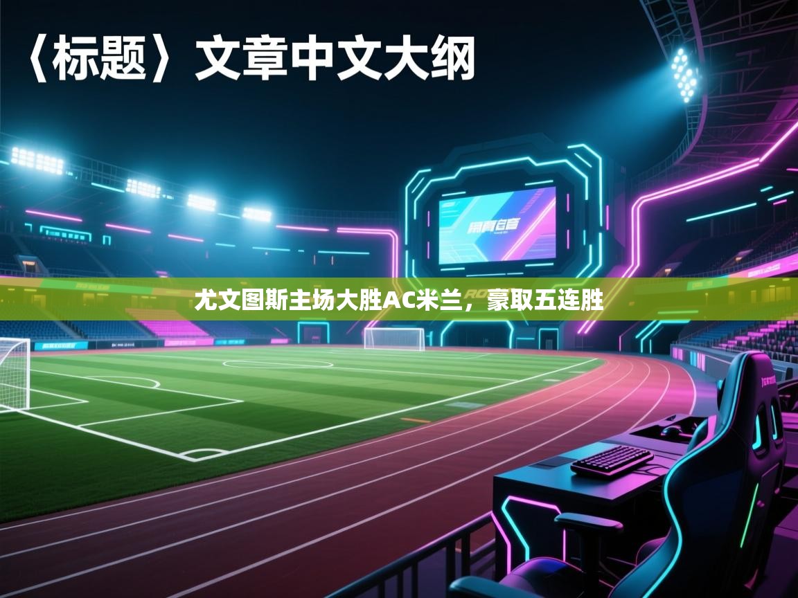 尤文图斯主场大胜AC米兰,豪取五连胜 第1张