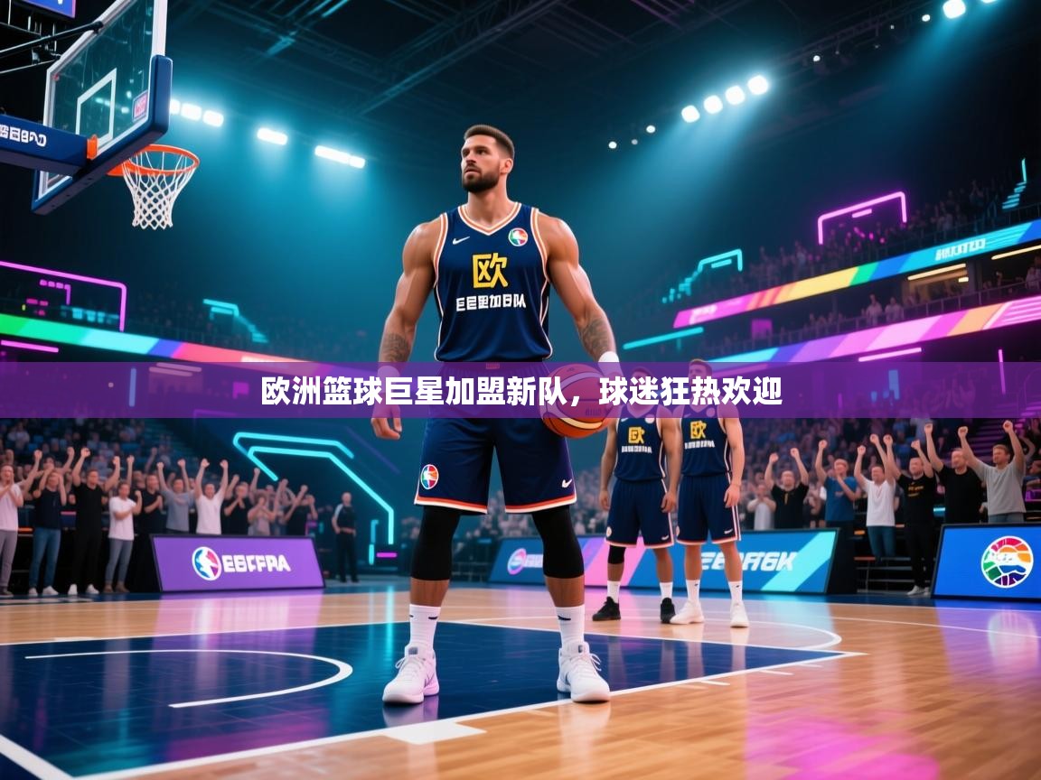 欧洲篮球巨星加盟新队,球迷狂热欢迎 第2张
