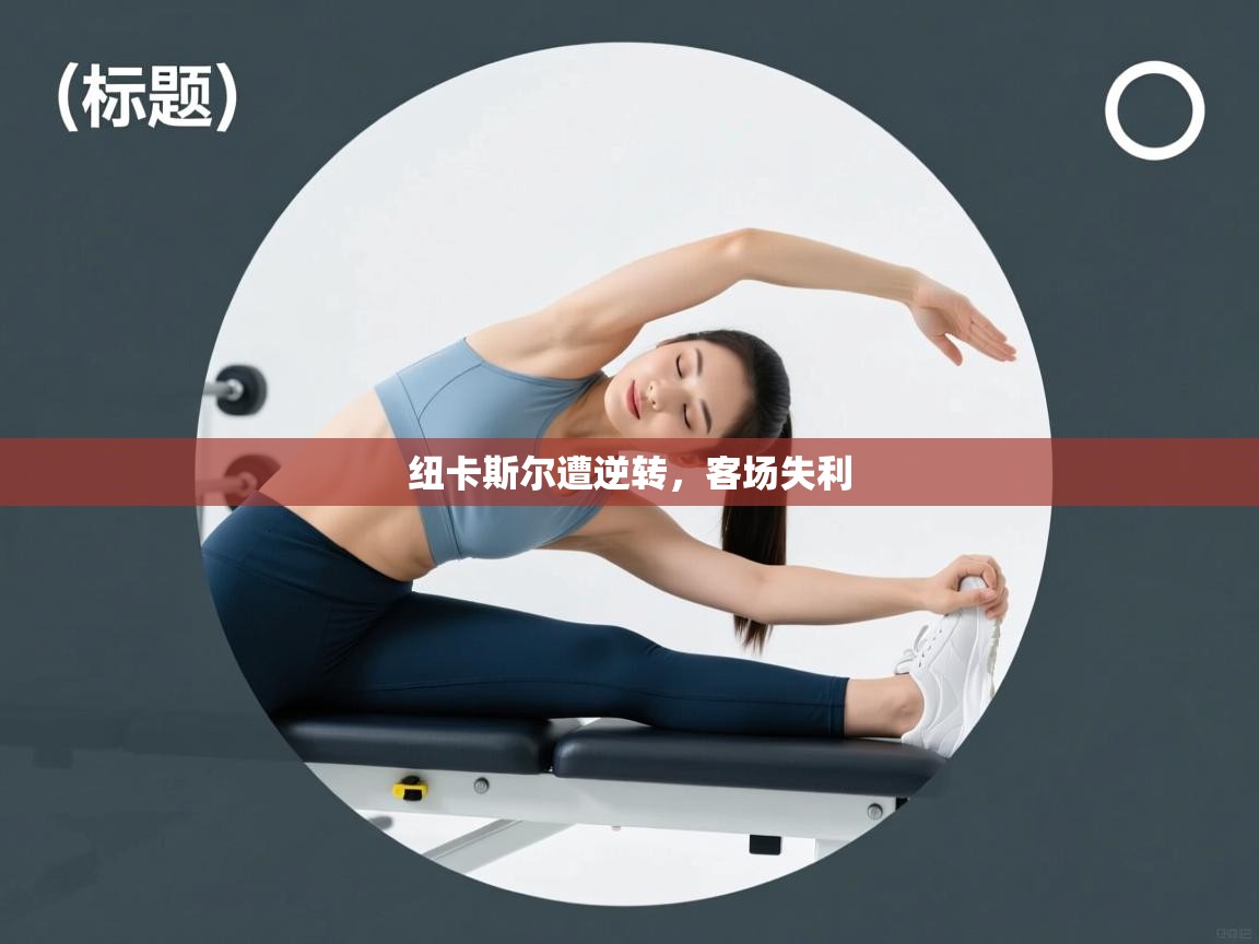 纽卡斯尔遭逆转,客场失利 第2张