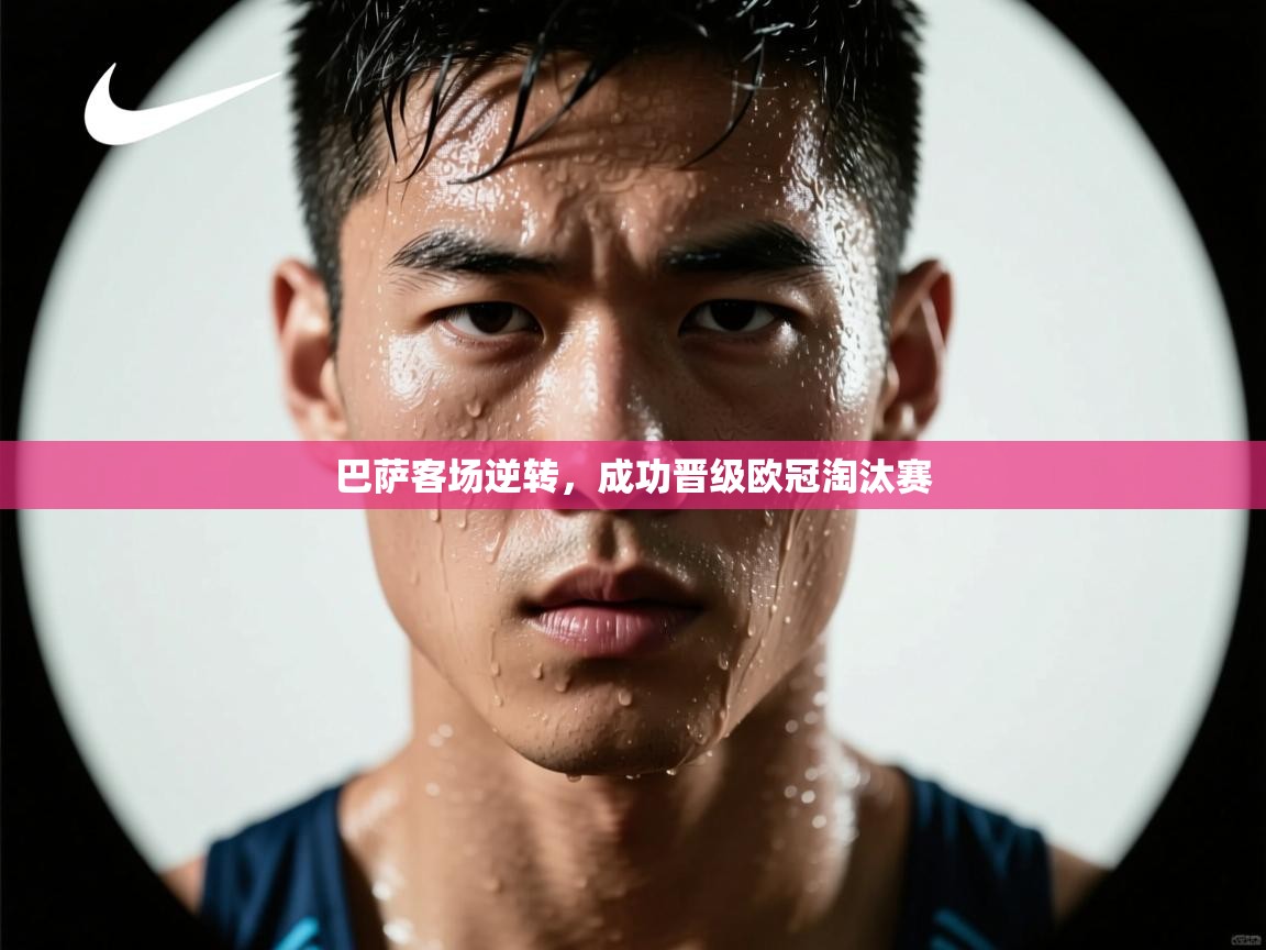 巴萨客场逆转,成功晋级欧冠淘汰赛 第1张