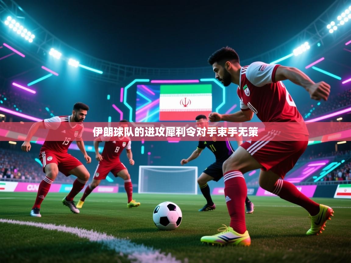 伊朗球队的进攻犀利令对手束手无策  第1张