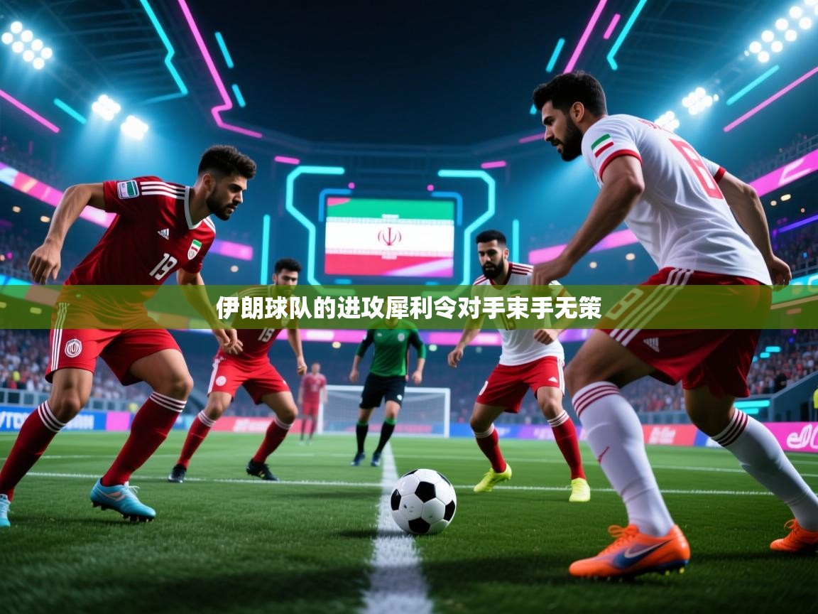 伊朗球队的进攻犀利令对手束手无策  第2张