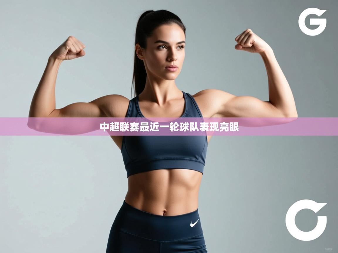 中超联赛最近一轮球队表现亮眼  第2张