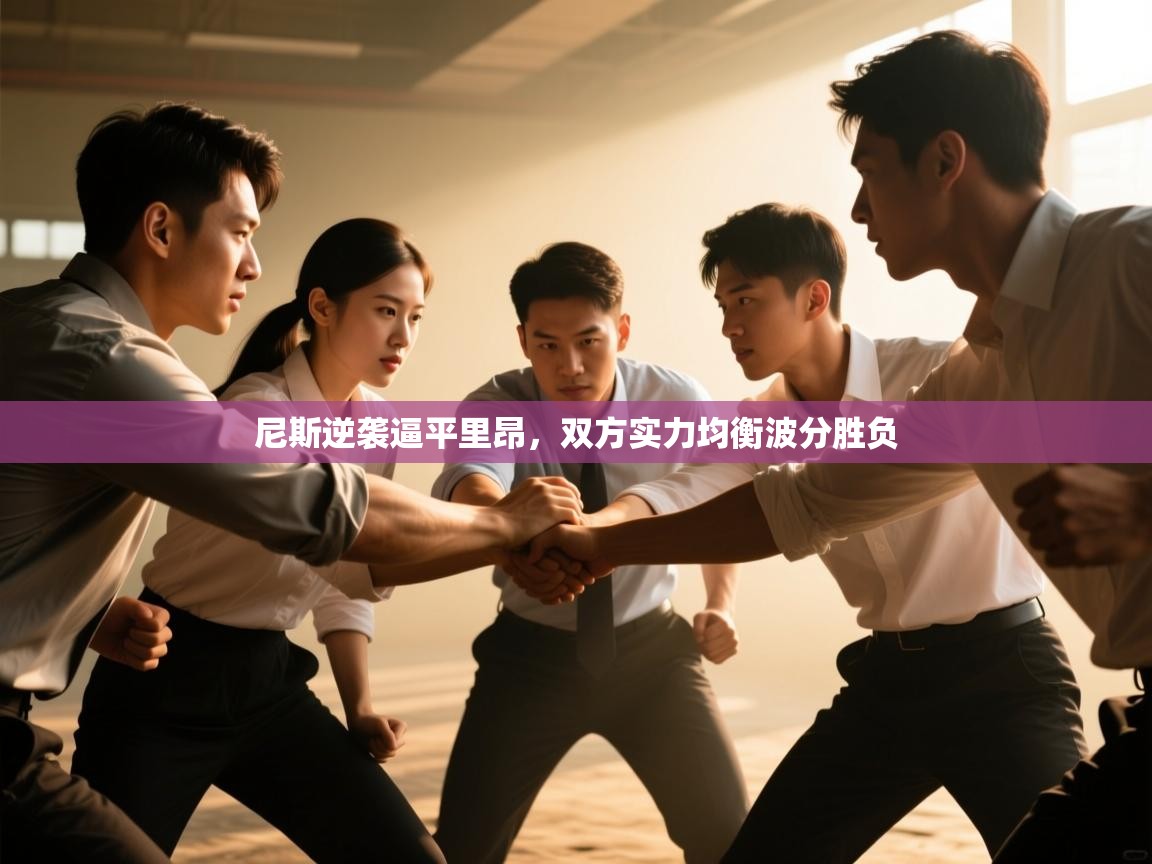 尼斯逆袭逼平里昂，双方实力均衡波分胜负