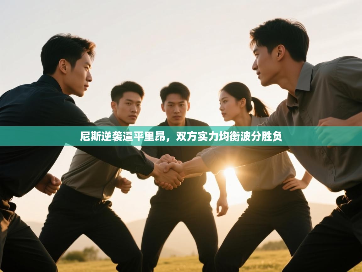 尼斯逆袭逼平里昂，双方实力均衡波分胜负  第2张