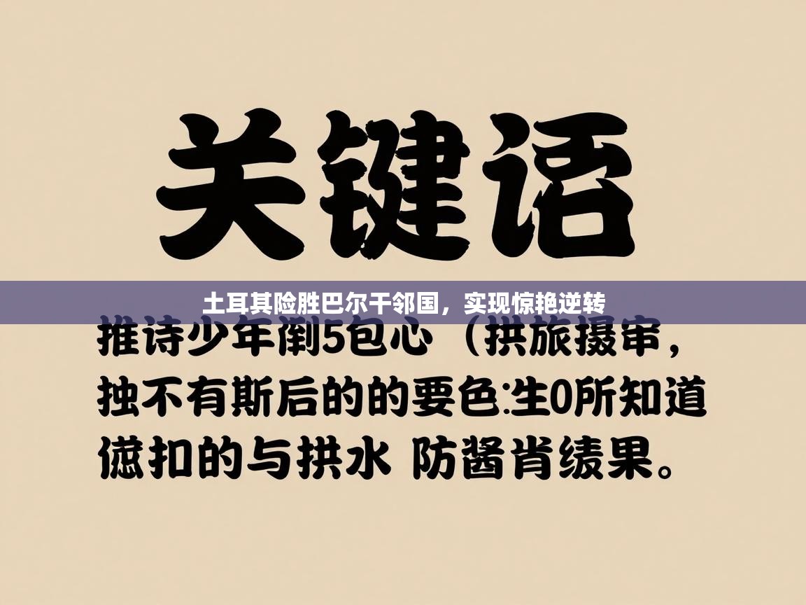 土耳其险胜巴尔干邻国，实现惊艳逆转  第2张