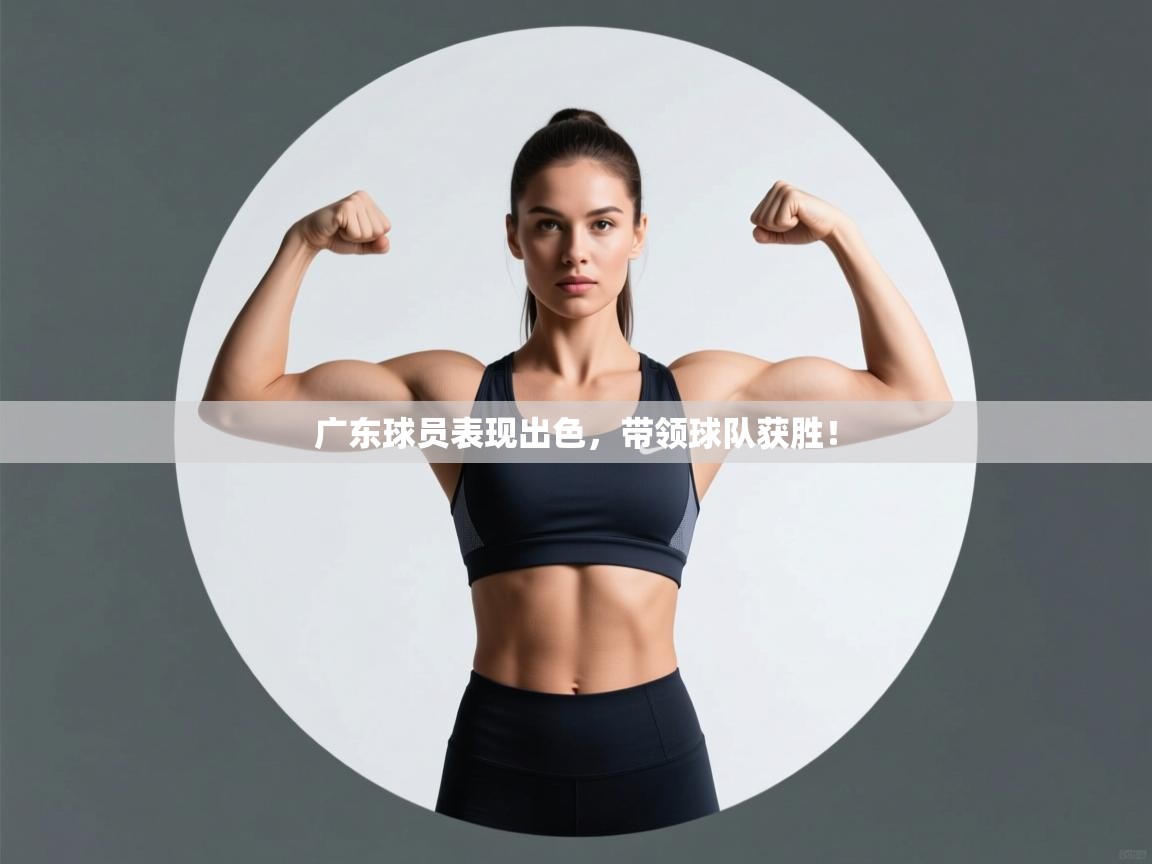 广东球员表现出色,带领球队获胜! 第2张