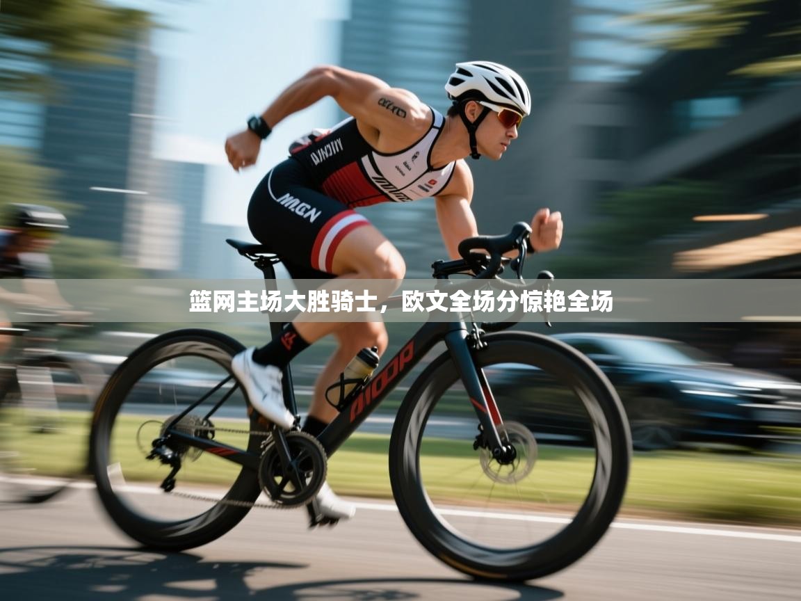 篮网主场大胜骑士,欧文全场分惊艳全场 第1张